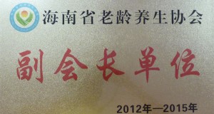 海南省老齡養(yǎng)生協(xié)會(huì)副會(huì)長單位