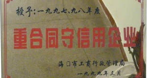 重合同守信用企業(yè)