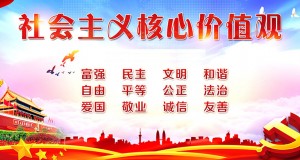 社會(huì)主義核心價(jià)值觀