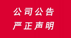 薈生(海南)健康產(chǎn)業(yè)有限公司嚴(yán)正聲明